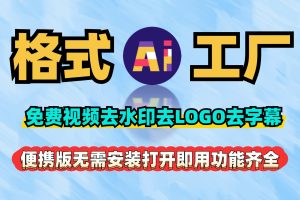 格式工厂AI免费视频去水印去logo去字幕，可以转换视频、音频、图片、文档的格式，功能非常齐全！
