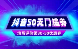 抖音50元无门槛券_填写评价领大额券【完整攻略】