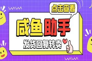 咸鱼多功能助手，关键词采集捡漏一键转卖自动回复【咸鱼助手+使用教程】