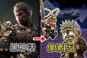 黑神话像素版 v0.1 人物无敌 10倍攻击 无限豆子 无限酒 无限气力【游戏专区】