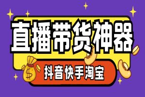 外星人抖音快手淘宝带货语音直播助手，无人直播必备神器【直播助手+使用教程】