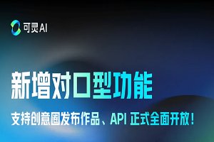 可灵AI 新增对口型功能！支持创意圈发布作品