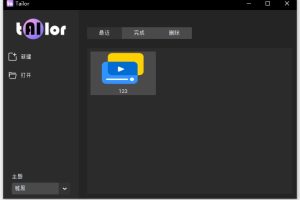 Tailor V0.47 AI视频剪辑工具 超多黑科技功能完全免费
