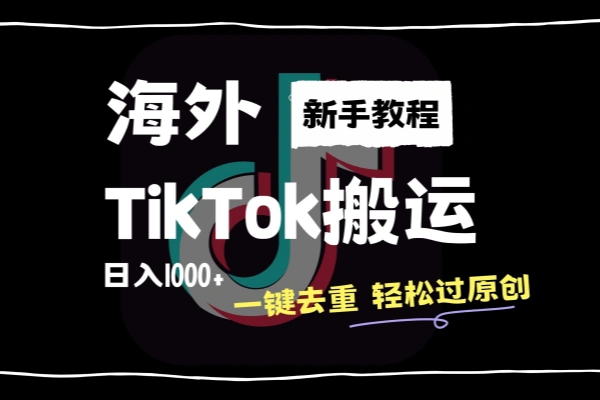 2024最新海外TikTok搬运玩法一键去重轻松过原创
