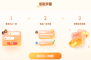 领文心一言4.0会员