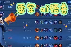 最近雷军AI配音火出圈，一键免费生成！保姆级教程分享！