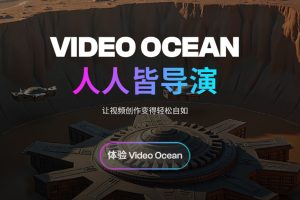 【AI资讯】AI视频新工具又来了！ 人人皆导演！让视频创作变得轻松自如