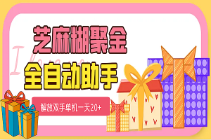 芝麻糊聚金助手，单机一天20+【永久脚本+使用教程】