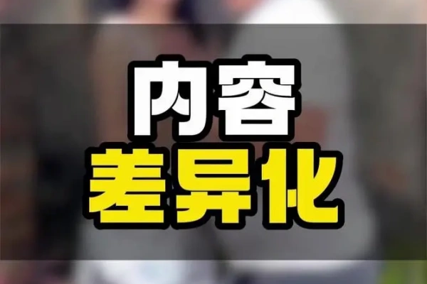 流量差异化起号课助力账号快速成长