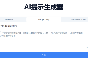 免费在线AI提示词生成器：AI Prompt Generator