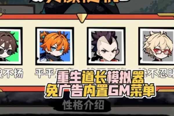 重生道长模拟器内置GM菜单【游戏专区】