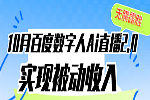 百度数字人Ai直播2.0，无需露脸，轻松实现被动收入