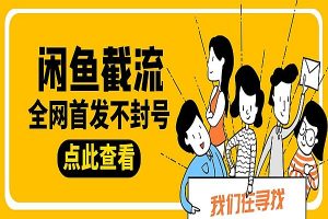 内部闲鱼截流私信评论区留言引流助手，独家不封号日精准引流300+【脚本+教程】