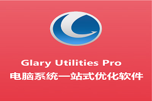 Windows系统优化工具Glary Utilities 5 Pro终身正版授权