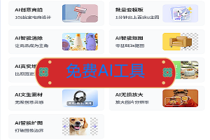 免费Ai智能扩图、无损放大工具–超多AI工具免费用，10S搞定电商设计图【在线工具】