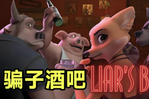 《骗子酒吧》最新版 汉化中文 联机手机+PC免费直玩