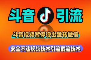 10月最新斗音视频暂停弹出跳转微信号代码技术，安全不违规纯技术引流截流免费工具软件