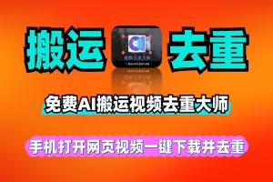 免费AI搬运视频去重大师手机打开网页一键下载并去重的免费白嫖工具软件