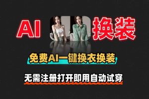 AI一键换衣换装，完全免费开源，上传照片自动试穿