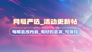 网易严选_99一堆年费VIP+50话费+1分羽绒服（新一期活动）