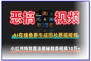 AI恶搞闺蜜情侣视频，小红书特效魔法揭秘：数条视频10万+免费AI工具自定义照片抽象玩法！