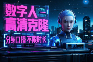 最新1234567转成视频数字人，数字人克隆一比一复刻【智能脚本+使用教程】