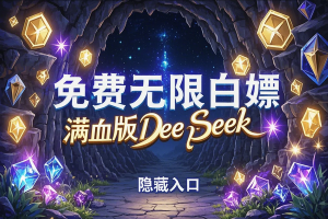 免费无限次白嫖满血版DeepSeek-R1的隐藏入口，AskManyAI 撒钱计划