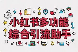 【红薯多功能综合引流助手】— 精准引流必备神器