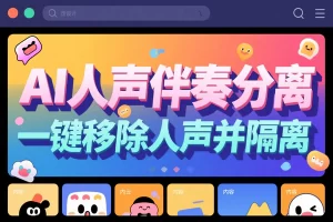 AI人声伴奏分离免费网站：一键操作，多场景音频处理利器【在线工具】
