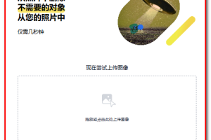 免费在线 AI 去除照片元素工具，一键从照片中删除不需要的对象