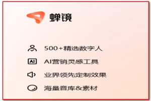 【AI资讯】蝉镜数字人(克隆自己的分身)蝉镜APP端ioS版本正式上线！