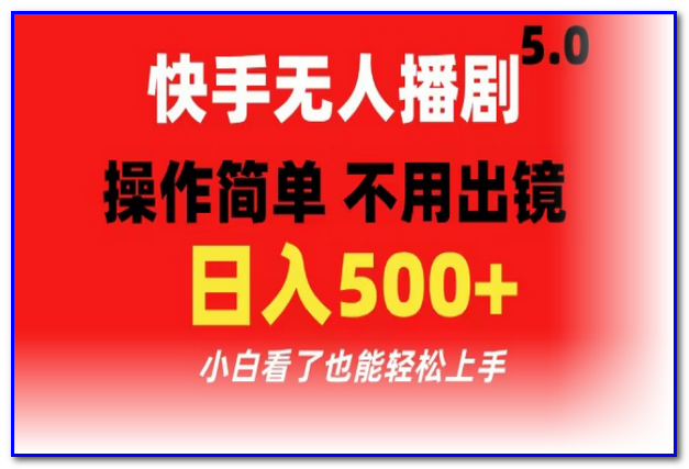 快手直播项目 操作简单不用出镜日入500+小白看了也能轻松上手