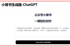 在线小红书、小绿书文案生成器-ChatGPT简单好用的免费AI创作工具