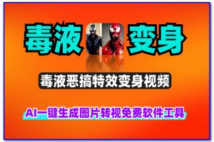 AI一键生成图片转视频毒液恶搞特效变身的免费软件工具