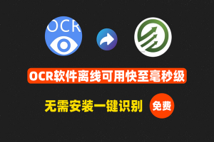一款完全免费的OCR软件，无需安装，一键识别文字、图片，离线可用，快至毫秒级！