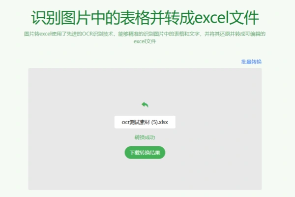 一键图片提取表格导出为Excel文档支持批量免费免注册即可使用【在线工具】