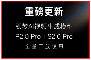 即梦AI视频生成模型今日重磅更新S2.0 Pro和P2.0 Pro视频生成模型