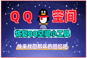 恢复QQ空间小工具，快来找回那年的回忆吧！