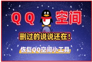 【时光机启动】一键找回你丢失的QQ空间回忆，那些年的说说、照片、留言全在这里！