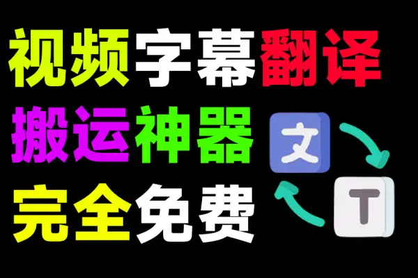 最佳国外视频搬运神器无需GPU一键视频转录翻译并添加字幕