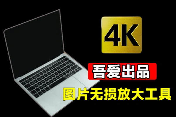 离线Ai图片无损放大工具内置腾讯开源模型一键模糊图片变清晰