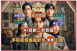 易元剪辑AI手机视频编辑软件， 深度去重+视频拼接+智能讲解+自动识别讲解的短剧二创剪辑免费工具