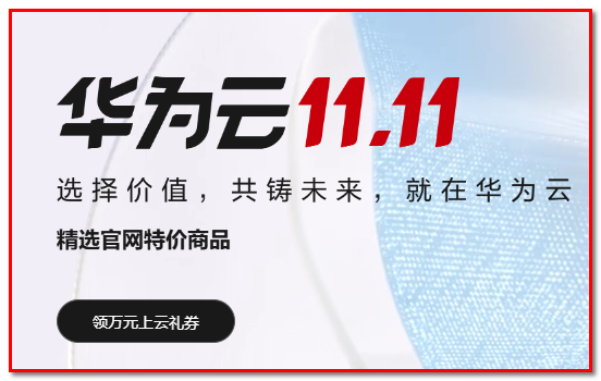 华为云领400-500元无门槛券，可白嫖1年多Flexus服务器