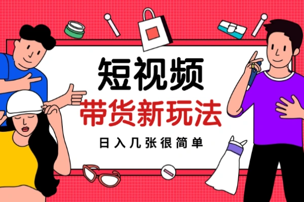 快手短视频带货项目新玩法