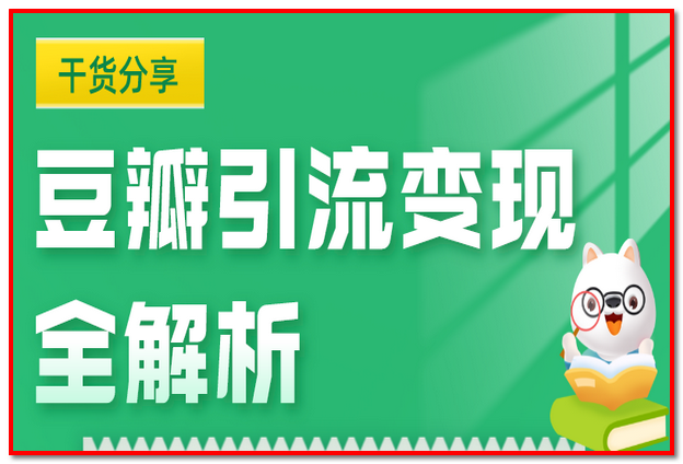 豆瓣平台引流变现实操全解析