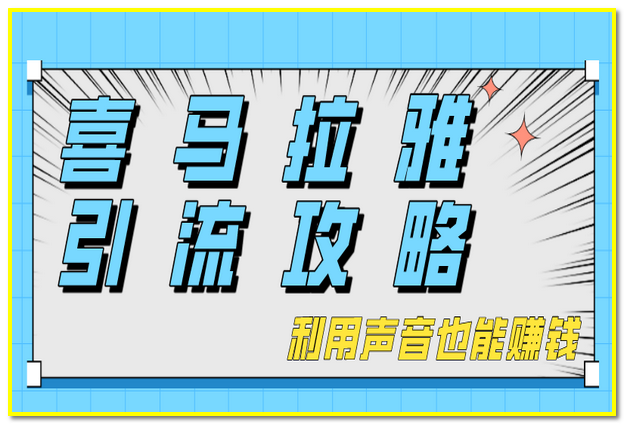 喜马拉雅引流攻略：利用声音也能赚钱