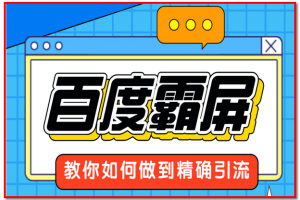 百度霸屏：教你如何做到精确引流