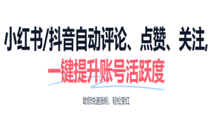 小薯条 – 小红书/抖音AI 涨粉神器