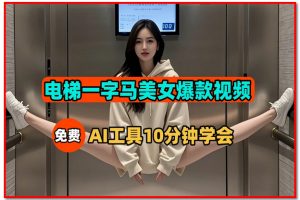 AI生成电梯一字马美女视频 条条流量上万