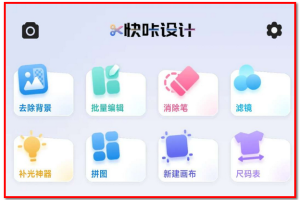 快咔设计室：模板、拼图一键抠图去背景 做图文带货的作图软件